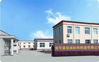安平县冠成丝网制造有限公司